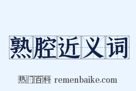 熟腔近义词是什么意思的图片